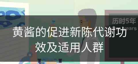 黄酱的促进新陈代谢功效及适用人群